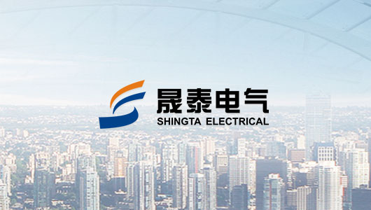 浙江晟泰电气有限公司